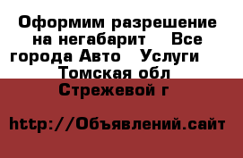 Оформим разрешение на негабарит. - Все города Авто » Услуги   . Томская обл.,Стрежевой г.